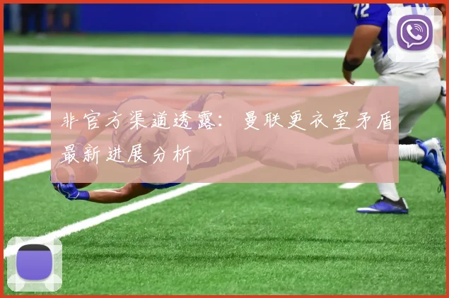 非官方渠道透露：曼联更衣室矛盾最新进展分析