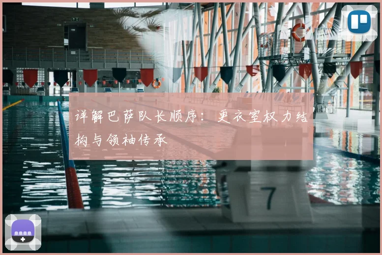 详解巴萨队长顺序：更衣室权力结构与领袖传承